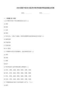 2026最新中醫專長醫師資格考核題庫精選真題及答案