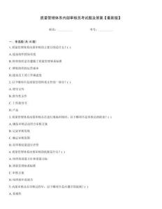 质量管理体系内部审核员考试题及答案【最新版】