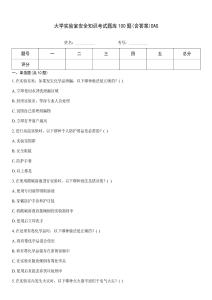 大學(xué)實驗室安全知識考試題庫100題(含答案)DAS