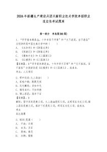 2026年新疆生產(chǎn)建設(shè)兵團興新職業(yè)技術(shù)學(xué)院單招職業(yè)適應(yīng)性考試題庫含答案詳解（突破訓(xùn)練）