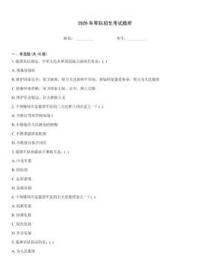2026年军队招生考试题库