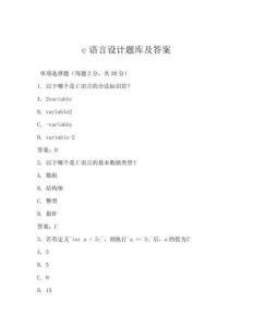 c語言設計題庫及答案