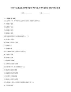 2026年衛(wèi)生高級職稱面審答辯(眼科)歷年參考題庫含答案詳解(5套卷大全
