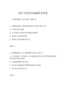 2025年刑法多選題庫及答案