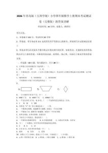 2026年青島版（五四學制）小學四年級數學上冊期末考試測試卷（完整版）附答案詳解