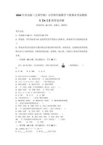 2026年青島版（五四學(xué)制）小學(xué)四年級數(shù)學(xué)下冊期末考試模擬卷【A卷】附答案詳解