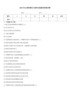 2025年山南檢察官入額考試真題有答案詳解