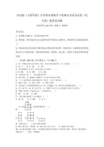 青島版（五四學(xué)制）小學(xué)四年級數(shù)學(xué)下冊期末考試考試卷（綜合卷）附答案詳解