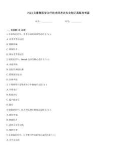 2024年康復醫(yī)學治療技術師考試專業(yè)知識真題及答案