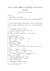 青島版（五四學制）2026年小學四年級數學上冊期末考試試卷含答案詳解