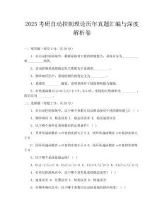2025考研自動控制理論歷年真題匯編與深度解析卷