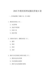 2025年教育原理試題及答案6套