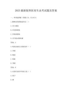 2025最新版獸醫寄生蟲考試題及答案