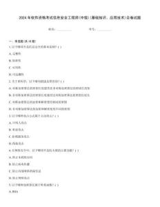 2024年軟件資格考試信息安全工程師(中級)(基礎(chǔ)知識、應(yīng)用技術(shù))合卷試題優(yōu)選題庫