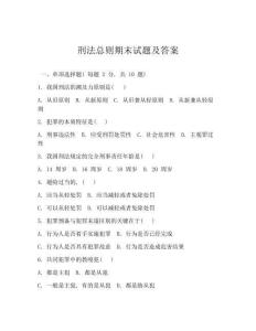 刑法總則期末試題及答案