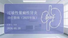 過敏性紫癜性腎炎診療指南(2025年版)