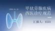 甲狀旁腺疾病西醫(yī)診療規(guī)范