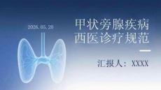 甲狀旁腺疾病西醫診療規范