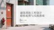 建筑消防工程設(shè)計(jì)驗(yàn)收標(biāo)準(zhǔn)與實(shí)踐指南