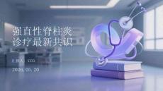 強直性脊柱炎診療最新共識