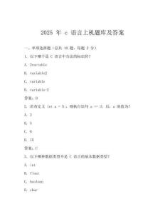 2025 年 c 語言上機(jī)題庫及答案
