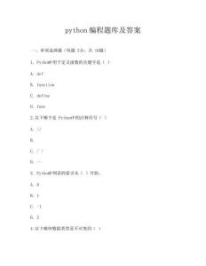python編程題庫及答案