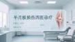 半月板損傷西醫診療