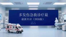 多發傷急救診療最新共識（2026版）