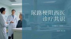 尿路梗阻西医诊疗共识
