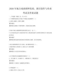 2026年地方戲曲劇種發(fā)展，劇目創(chuàng)作與傳承考試及答案試題