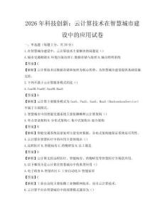 2026年科技创新：云计算技术在智慧城市建设中的应用试卷