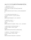 2025年中小學(xué)勞動(dòng)教育評(píng)價(jià)標(biāo)準(zhǔn)題庫(kù)附答案