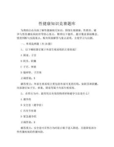 性健康知識競賽題庫