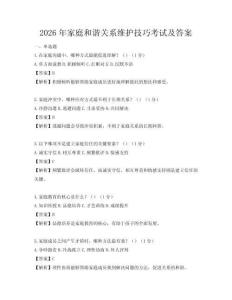 2026年家庭和諧關系維護技巧考試及答案