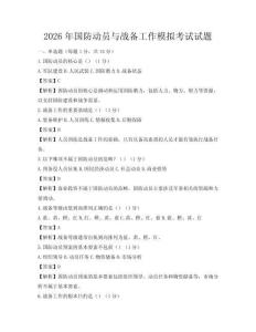 2026年国防动员与战备工作模拟考试试题