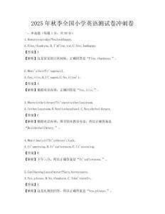 2025年秋季全國小學英語測試卷沖刺卷