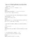 2025年小學(xué)數(shù)學(xué)思維訓(xùn)練方法試卷及答案