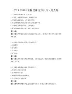 2025年初中生物進化論知識點習題真題