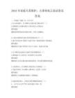 2025年家庭關系維護：夫妻相處之道試卷及答案