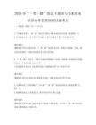 2026年“一帶一路”倡議下我國與馬來西亞經濟合作前景展望試題考試