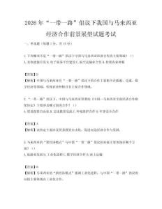 2026年“一帶一路”倡議下我國與馬來西亞經濟合作前景展望試題考試