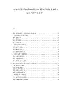 2026中國(guó)遺傳病篩查試劑盒市場(chǎng)滲透率提升策略與投資風(fēng)險(xiǎn)評(píng)估報(bào)告