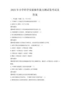 2025年小學科學實驗操作能力測試卷考試及答案
