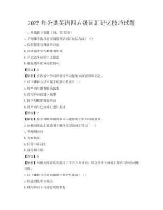 2025年公共英語四六級詞匯記憶技巧試題