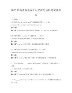 2026年高考英語詞匯記憶法與運用考試及答案