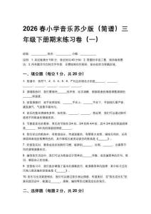 2026春小学音乐苏少版（简谱）三年级下册期末练习卷含答案（三套）