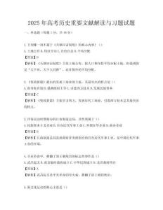 2025年高考?xì)v史重要文獻(xiàn)解讀與習(xí)題試題