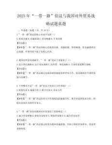 2025年“一带一路”倡议与我国对外贸易战略试题真题