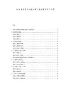 2026中國(guó)微生物組檢測(cè)技術(shù)臨床應(yīng)用白皮書