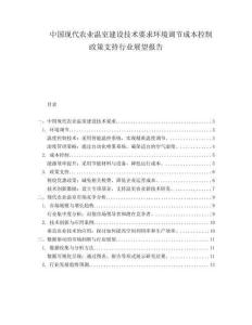 中國(guó)現(xiàn)代農(nóng)業(yè)溫室建設(shè)技術(shù)要求環(huán)境調(diào)節(jié)成本控制政策支持行業(yè)展望報(bào)告